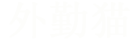 外勤貓